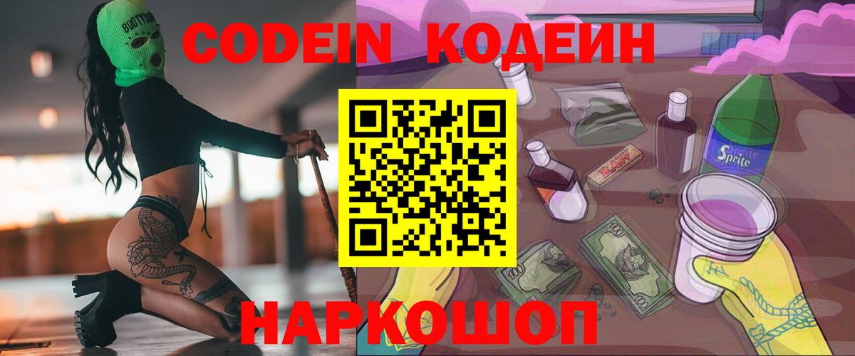 Codein Purple Drank  Кодеин напиток Lean (лин)  Еманжелинск  Вход с VPN 