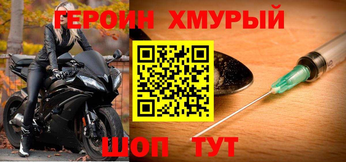 Героин хмурый Еманжелинск